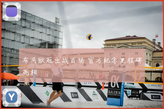 布冯欧冠出战百场 官方纪念里程碑亮相