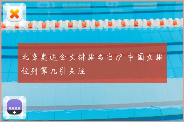 北京奥运会女排排名出炉 中国女排位列第几引关注