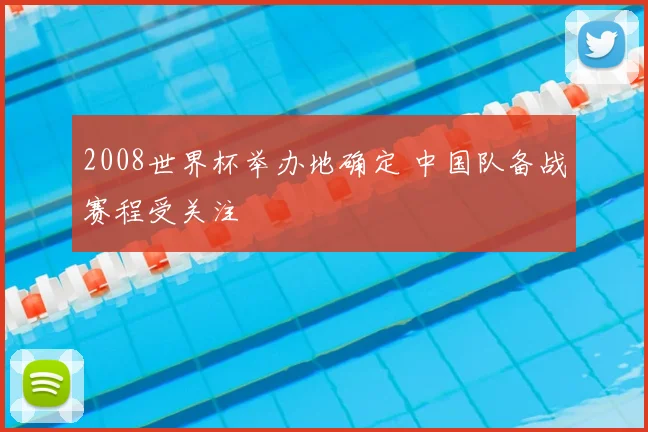 2008世界杯举办地确定 中国队备战赛程受关注