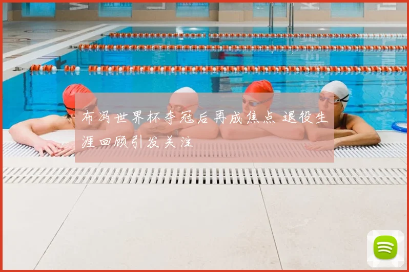 布冯世界杯夺冠后再成焦点 退役生涯回顾引发关注