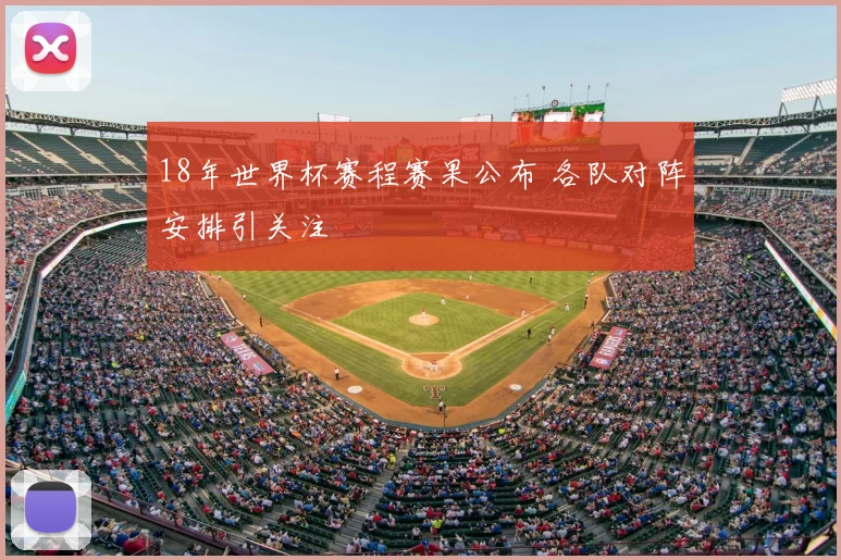 18年世界杯赛程赛果公布 各队对阵安排引关注