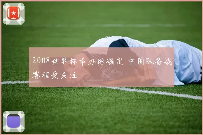 2008世界杯举办地确定 中国队备战赛程受关注