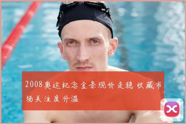 2008奥运纪念金条现价走稳 收藏市场关注度升温