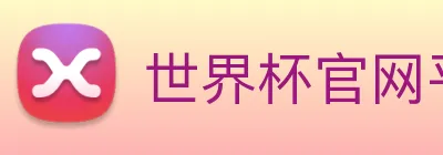 世界杯官网平台 logo
